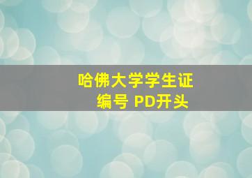 哈佛大学学生证编号 PD开头